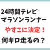 2024年24時間テレビのマラソンランナーはやす子に決定！選ばれた3つの理由