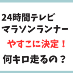 2024年24時間テレビのマラソンランナーはやす子に決定！選ばれた3つの理由