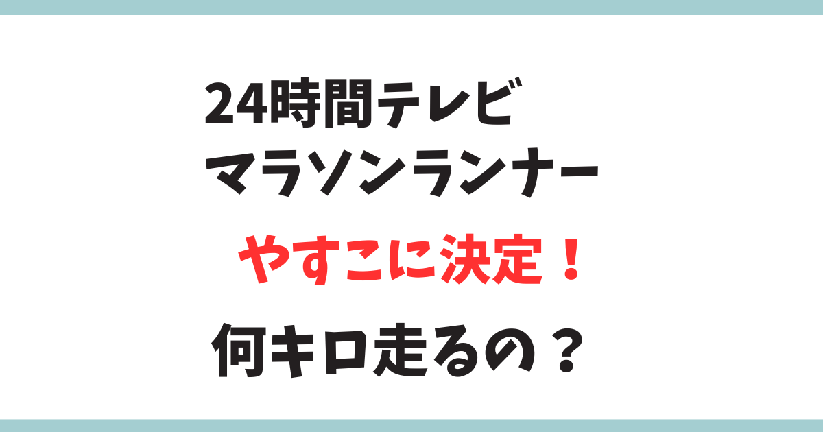 2024年24時間テレビのマラソンランナーはやす子に決定！選ばれた3つの理由