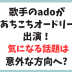 Adoが『あちこちオードリー』に登場！話題は意外な方向に？