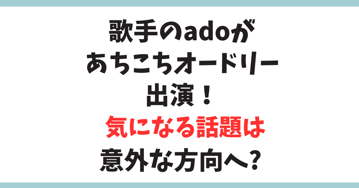 Adoが『あちこちオードリー』に登場！話題は意外な方向に？