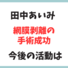 細川たかしの弟子の田中あいみさん、網膜剥離の手術成功！