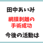 細川たかしの弟子の田中あいみさん、網膜剥離の手術成功！