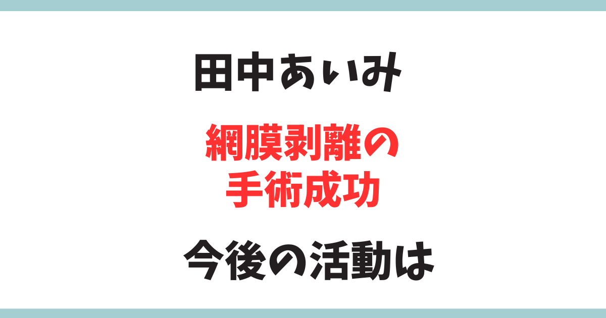 細川たかしの弟子の田中あいみさん、網膜剥離の手術成功！