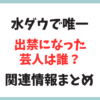 水曜日のダウンタウン出禁になった芸人は？