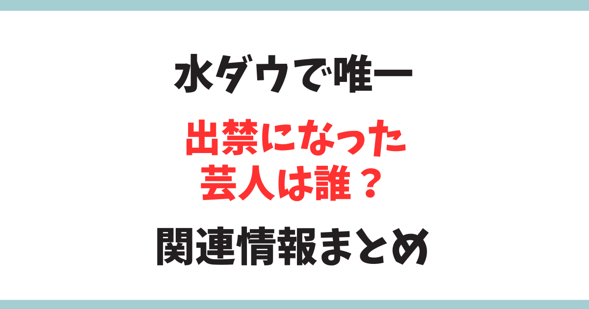 水曜日のダウンタウン出禁になった芸人は？