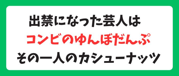 水曜日のダウンタウンの出禁になったコンビはゆんぼだんぷ