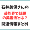 美容家の石井美穂さんの話題の美容方法とは？