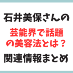 美容家の石井美穂さんの話題の美容方法とは？