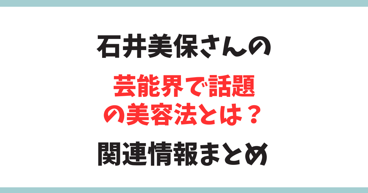 美容家の石井美穂さんの話題の美容方法とは？