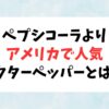 アメリカでペプシよりも人気がある炭酸ドクターペッパーとは？