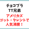 チョコプラのTT兄弟がアメリカズ・ゴット・タレントで人気沸騰！