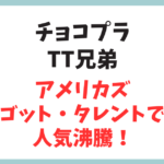 チョコプラのTT兄弟がアメリカズ・ゴット・タレントで人気沸騰！