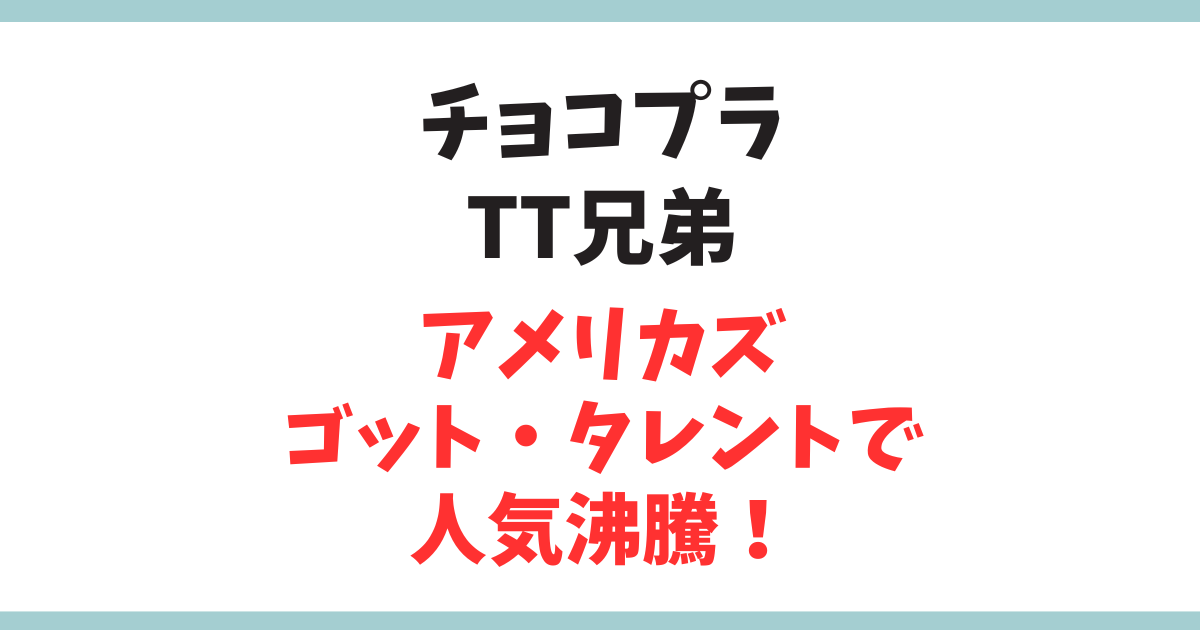 チョコプラのTT兄弟がアメリカズ・ゴット・タレントで人気沸騰！