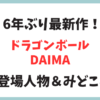 ドラゴンボールが6年ぶりに新作！DAIMAのストーリーと登場人物完全まとめ