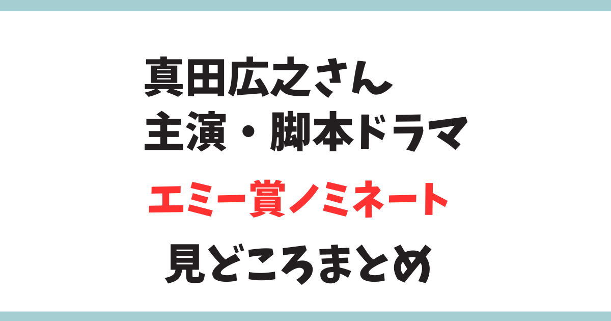 真田広之さんのSHOGUN 将軍がエミー賞にノミネート！どんなドラマ？あらすじや見どころをまとめました。