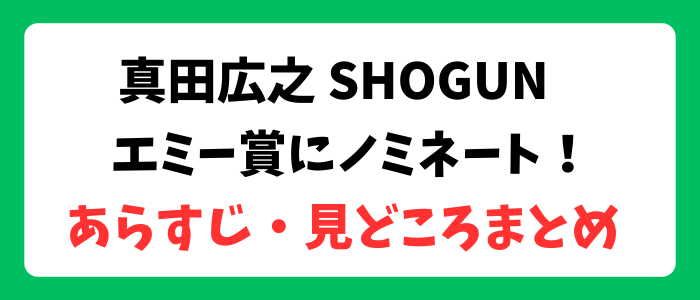 真田広之さんのSHOGUN 将軍がエミー賞にノミネート