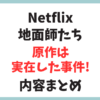 ネットフリックスで大人気「地面師たち」の原作は実話だった？