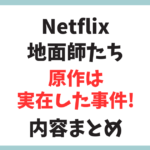 ネットフリックスで大人気「地面師たち」の原作は実話だった？