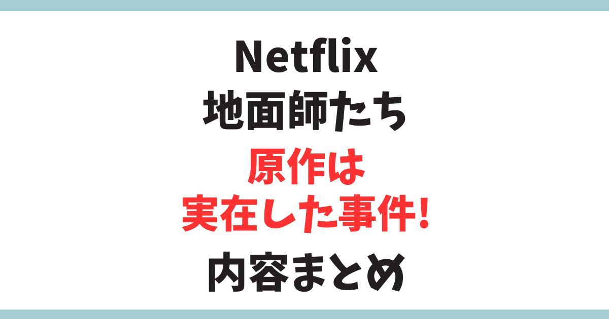 ネットフリックスで大人気「地面師たち」の原作は実話だった？