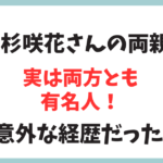 杉咲花の両親は有名人？父親は元レベッカ、母親は歌手