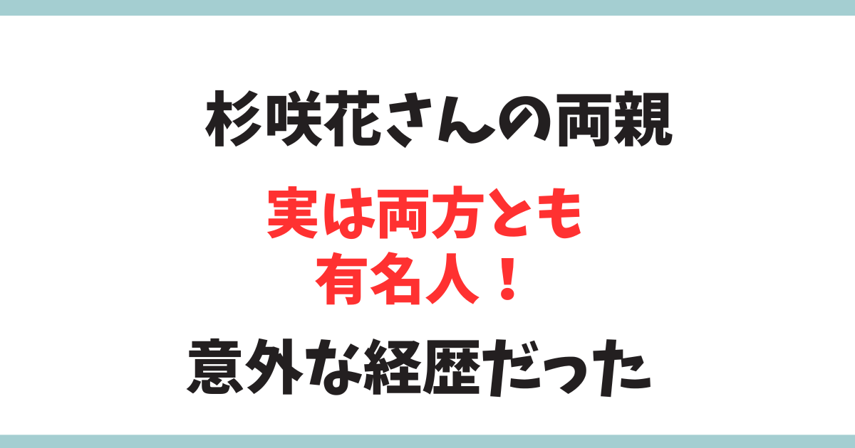 杉咲花の両親は有名人？父親は元レベッカ、母親は歌手