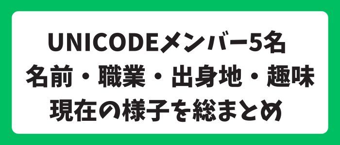 【完全まとめ】話題の日本人K-POPのUNICODE(ユニコード)メンバーのプロフィールや魅力は？