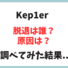 Kep1er(ケプラー)脱退メンバーは？