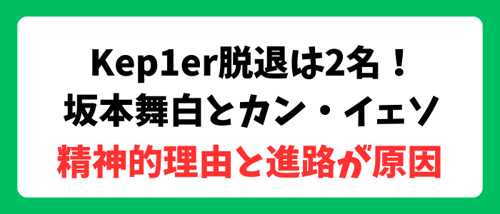 Kep1er(ケプラー)脱退メンバーは？