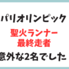 パリオリンピック最終走者はテディ・リネール選手とマリー・ジョゼ・ペレクさん！