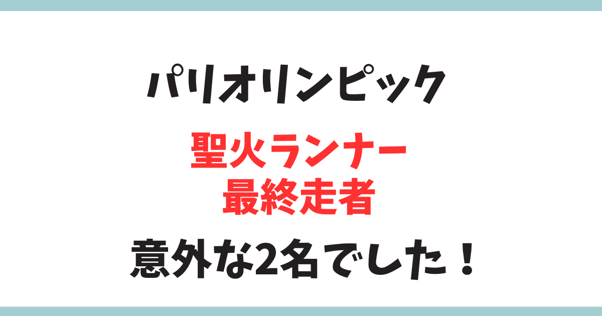 パリオリンピック最終走者はテディ・リネール選手とマリー・ジョゼ・ペレクさん！