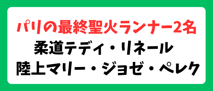 パリオリンピック最終走者はテディ・リネール選手とマリー・ジョゼ・ペレクさん！