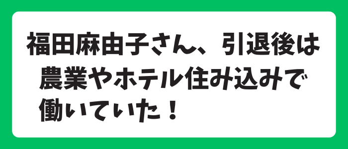 福田麻由子さん芸能界引退後は？