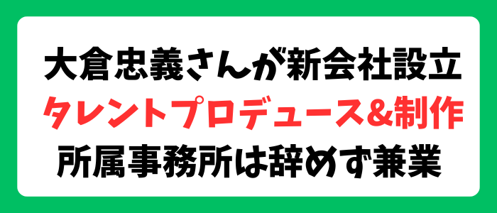 【完全まとめ】SUPER EIGHT（スーパーエイト）の大倉忠義が新会社J-pop Legacy（ジェーポップ レガシー）設立！徹底追及！