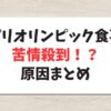 【メニュー紹介】パリオリンピック選手村の食事に不満爆発！