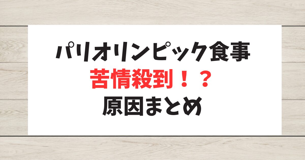 【メニュー紹介】パリオリンピック選手村の食事に不満爆発！