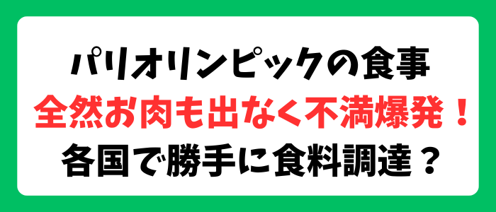 パリオリンピック選手村の食事に不満爆発！