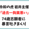 令和の虎 岩井良明氏 74歳の女性志願者を怒鳴りつけの理由がヤバイ