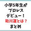 【まとめ】小学5年生・助川蓮が8月20日に異例のプロレスデビュー！