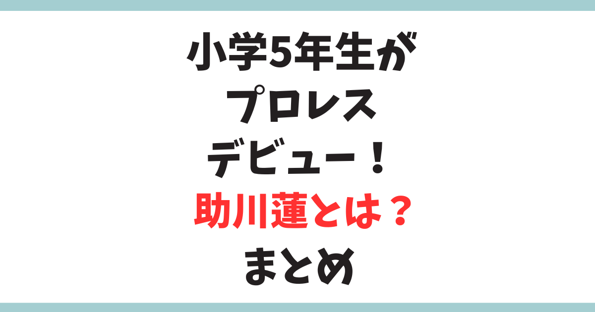 【まとめ】小学5年生・助川蓮が8月20日に異例のプロレスデビュー！