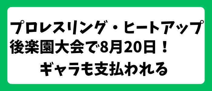 【まとめ】小学5年生・助川蓮が8月20日に異例のプロレスデビュー！