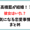 【彼女いたの？】パリオリンピックバレー代表バレーボール高橋藍の結婚事情