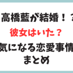 【彼女いたの？】パリオリンピックバレー代表バレーボール高橋藍の結婚事情