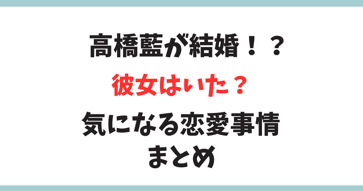 【彼女いたの？】パリオリンピックバレー代表バレーボール高橋藍の結婚事情