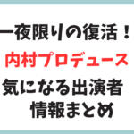 内村プロデュースが2024年、1夜限りの復活！気になる登場芸人は？