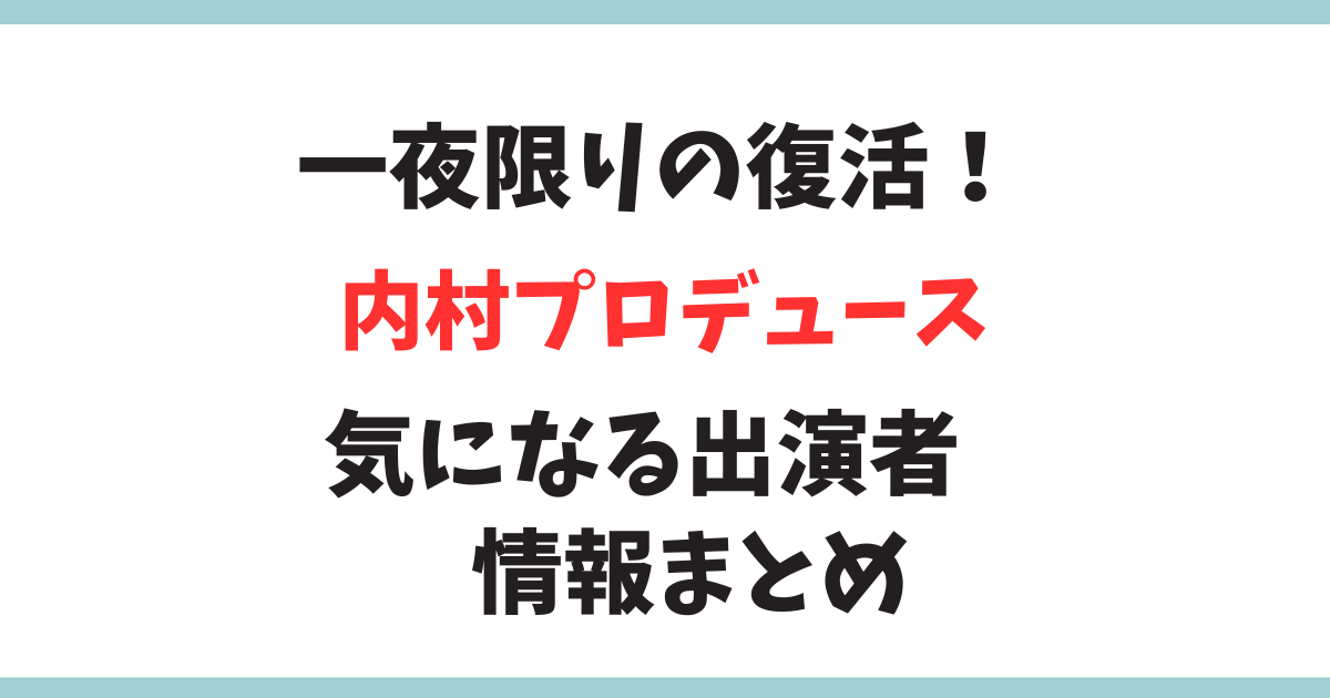 内村プロデュースが2024年、1夜限りの復活！気になる登場芸人は？