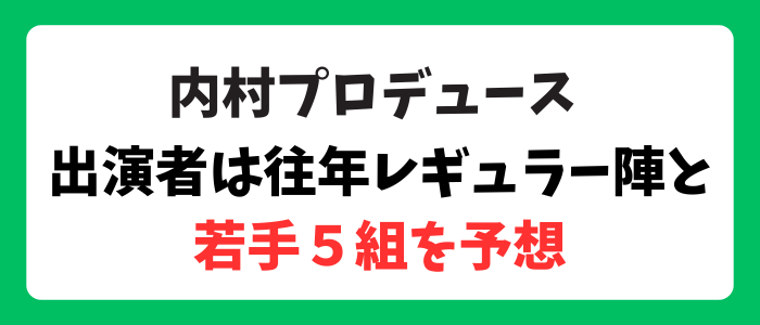 内村プロデュースが2024年、1夜限りの復活！気になる登場芸人は？