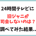 2024年、旧ジャニーズが24時間の司会しないのは何故？