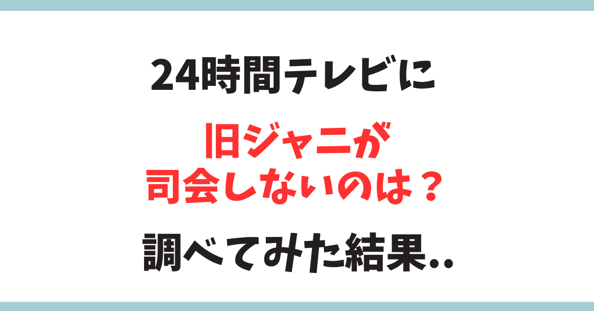 2024年、旧ジャニーズが24時間の司会しないのは何故？