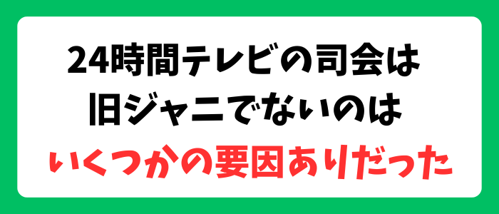 2024年、旧ジャニーズが24時間の司会しないのは何故？